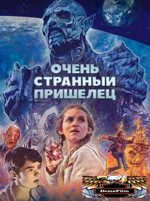 Очень странный пришелец 2020