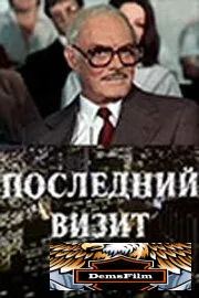 Последний визит 1984