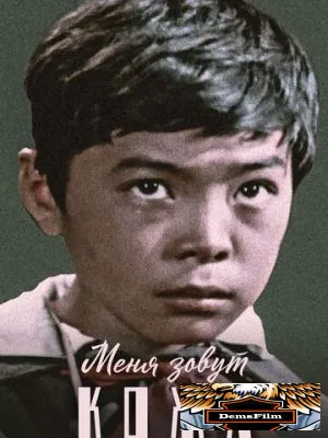 Меня зовут Кожа 1963