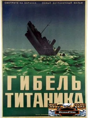 Гибель Титаника 1943
