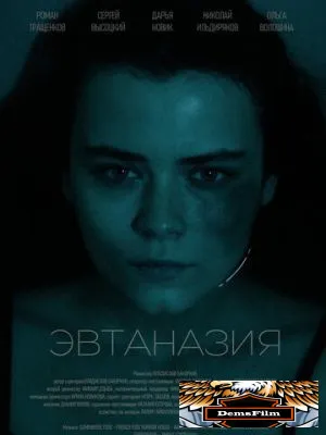 Эвтаназия 2024