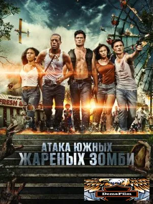 Атака южных жареных зомби 2017