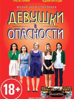 Девушки в опасности 2011