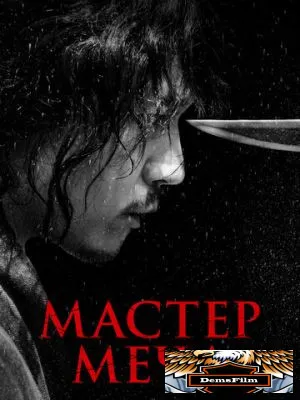 Мастер меча 2020