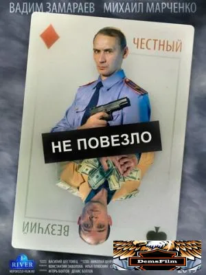Не повезло 2013