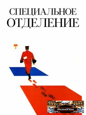 Специальное отделение 1975