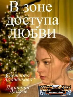 В зоне доступа любви 2016