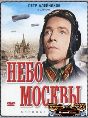 Небо Москвы 1944