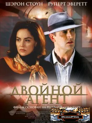 Двойной агент 2004