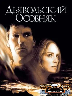 Дьявольский особняк 2003