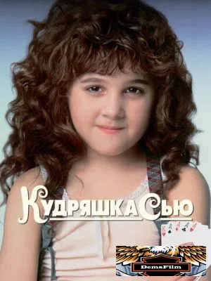 Кудряшка Сью 1991