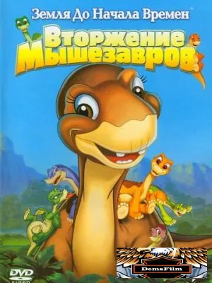 Земля до начала времен 11: Вторжение Мышезавров 2005