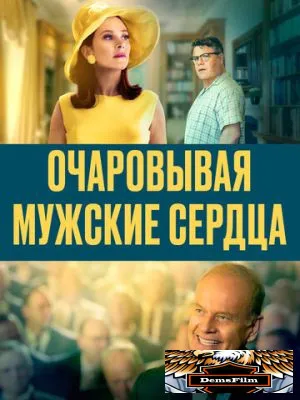 Очаровывая мужские сердца 2021
