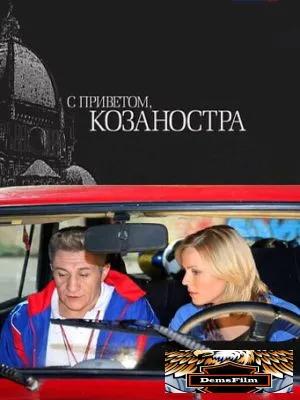 С приветом, Козаностра 2010