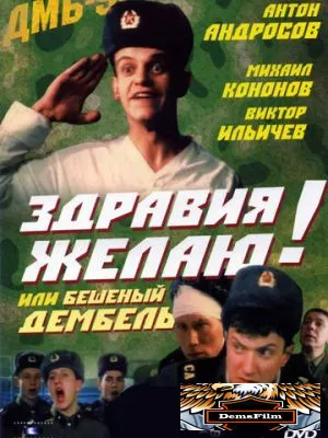 Здравия желаю! или Бешеный дембель 1990