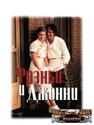 Фрэнки и Джонни 1991