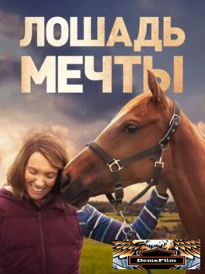 Лошадь мечты 2020
