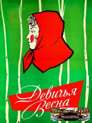 Девичья весна 1960