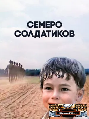 Семеро солдатиков 1983