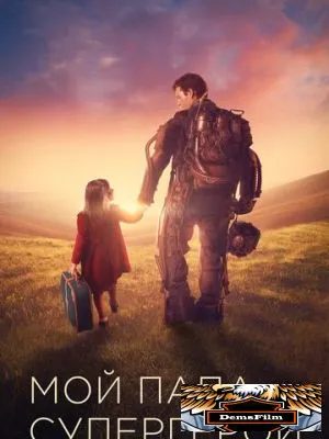 Мой папа – супергерой 2019