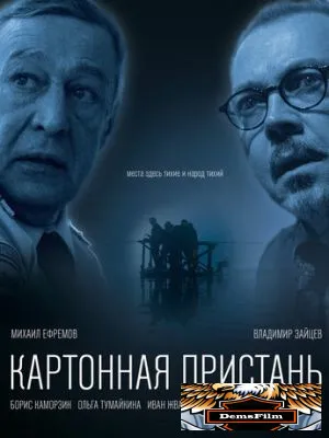 Картонная пристань 2020