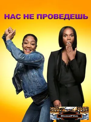 Нас не проведешь 2018