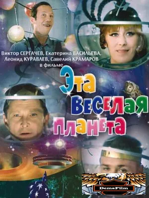 Эта веселая планета 1973