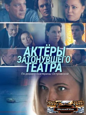 Актеры затонувшего театра 2020