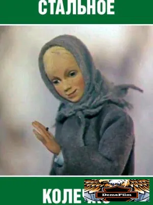 Стальное колечко 1979