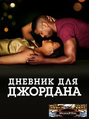 Дневник для Джордана 2021