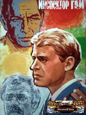 Инспектор ГАИ 1982