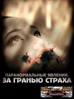 Паранормальные явления: За гранью страха 2009