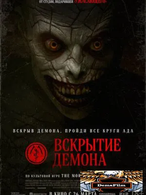 Вскрытие демона 2026