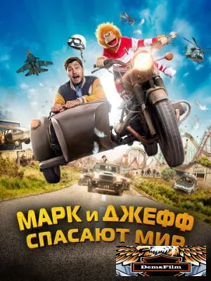Марк и Джефф спасают мир 2023