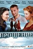 Прощение 2009