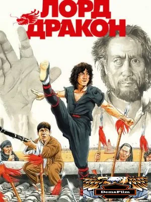 Лорд Дракон 1981
