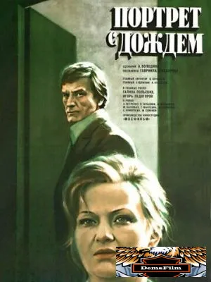 Портрет с дождем 1977
