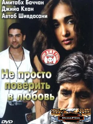 Не просто поверить в любовь 2007