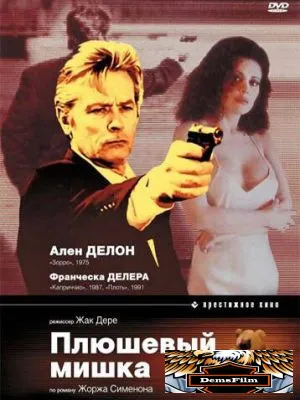 Плюшевый мишка 1994