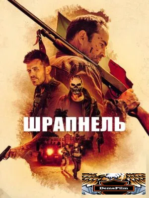 Шрапнель 2023