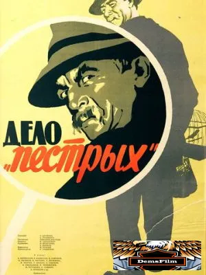 Дело «пёстрых» 1958