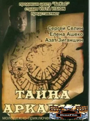Тайна Аркаима 2006