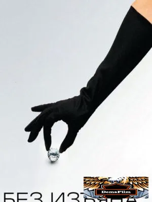 Без изъяна 2007