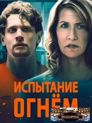 Испытание огнем 2018