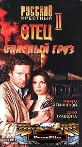 Опасный груз 1996