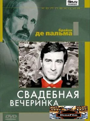 Свадебная вечеринка 1969