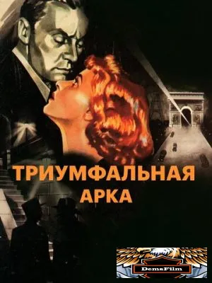 Триумфальная арка 1948