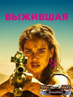 Выжившая 2017
