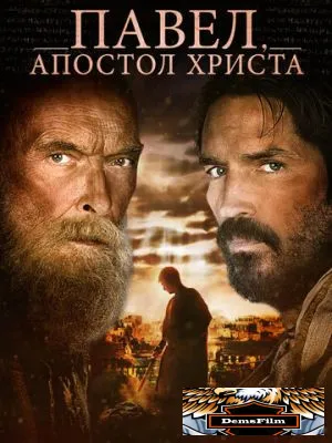 Павел, апостол Христа 2018