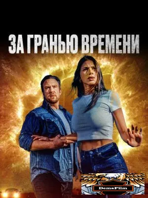 За гранью времени 2023